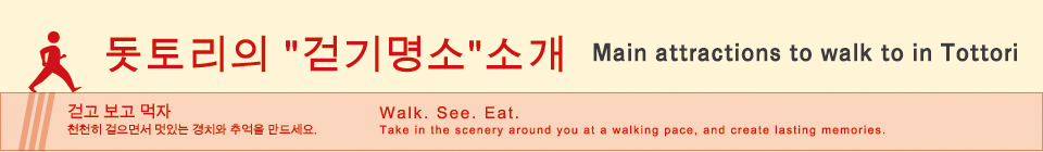 main attractions to walk to in Tottori